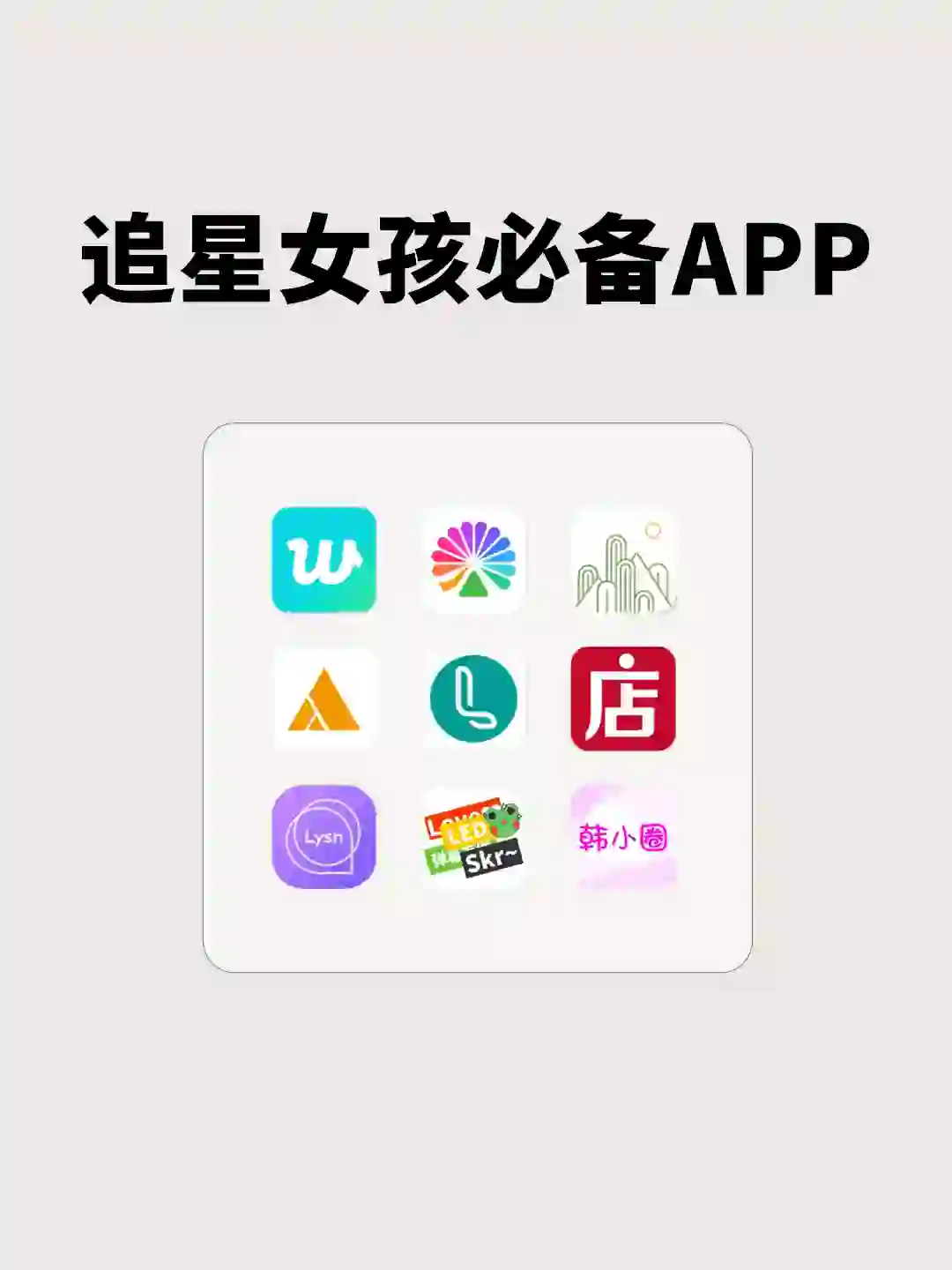 这些追星APP🤩超适合中国宝宝体质❗️