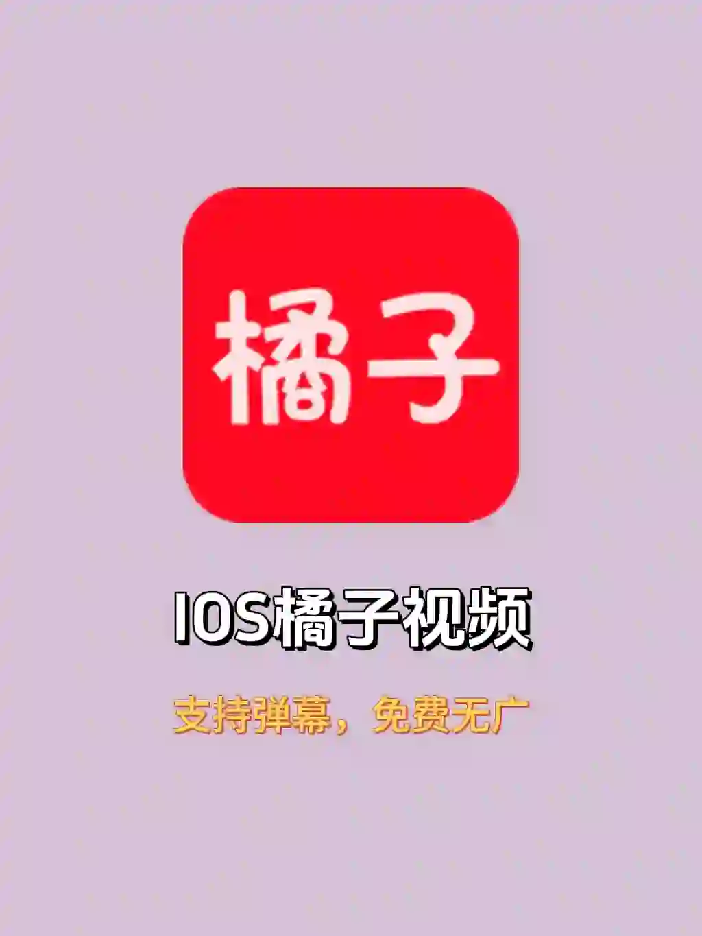 IOS橘子视频最新版！支持弹幕！