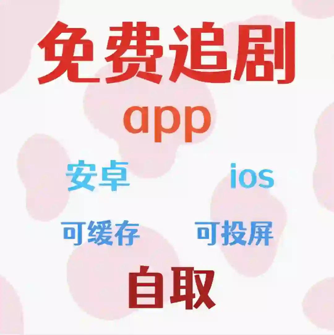 分享个iOS和安卓的免费追剧app！