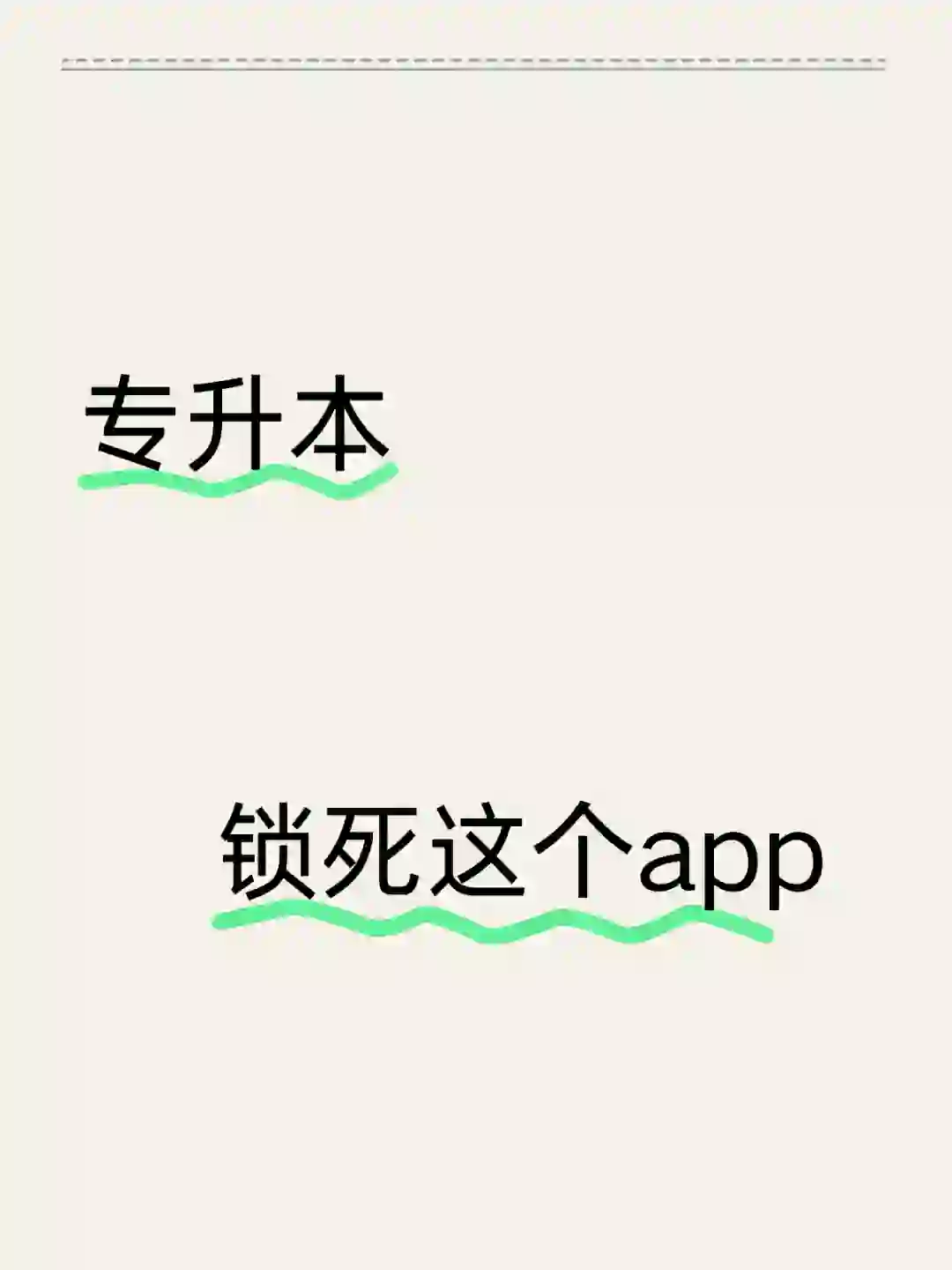 专升本一个很变态但能过线的app