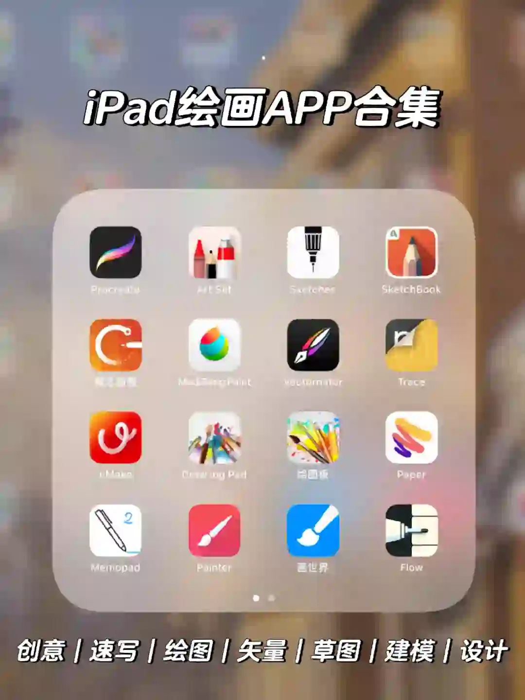 iPad画画软件集合✨自学绘画必备app