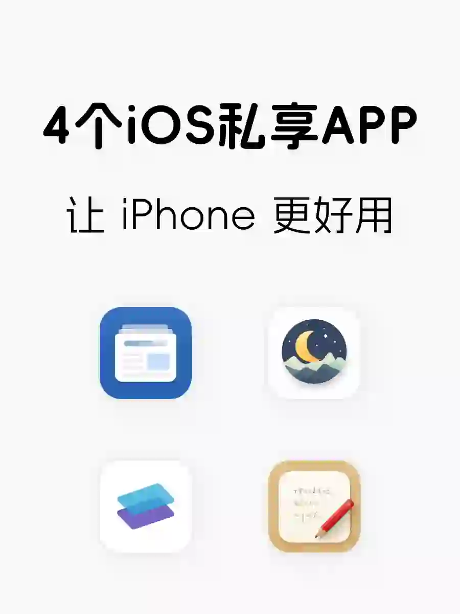 4️⃣个私享 iOS APP，让 iPhone 更好用