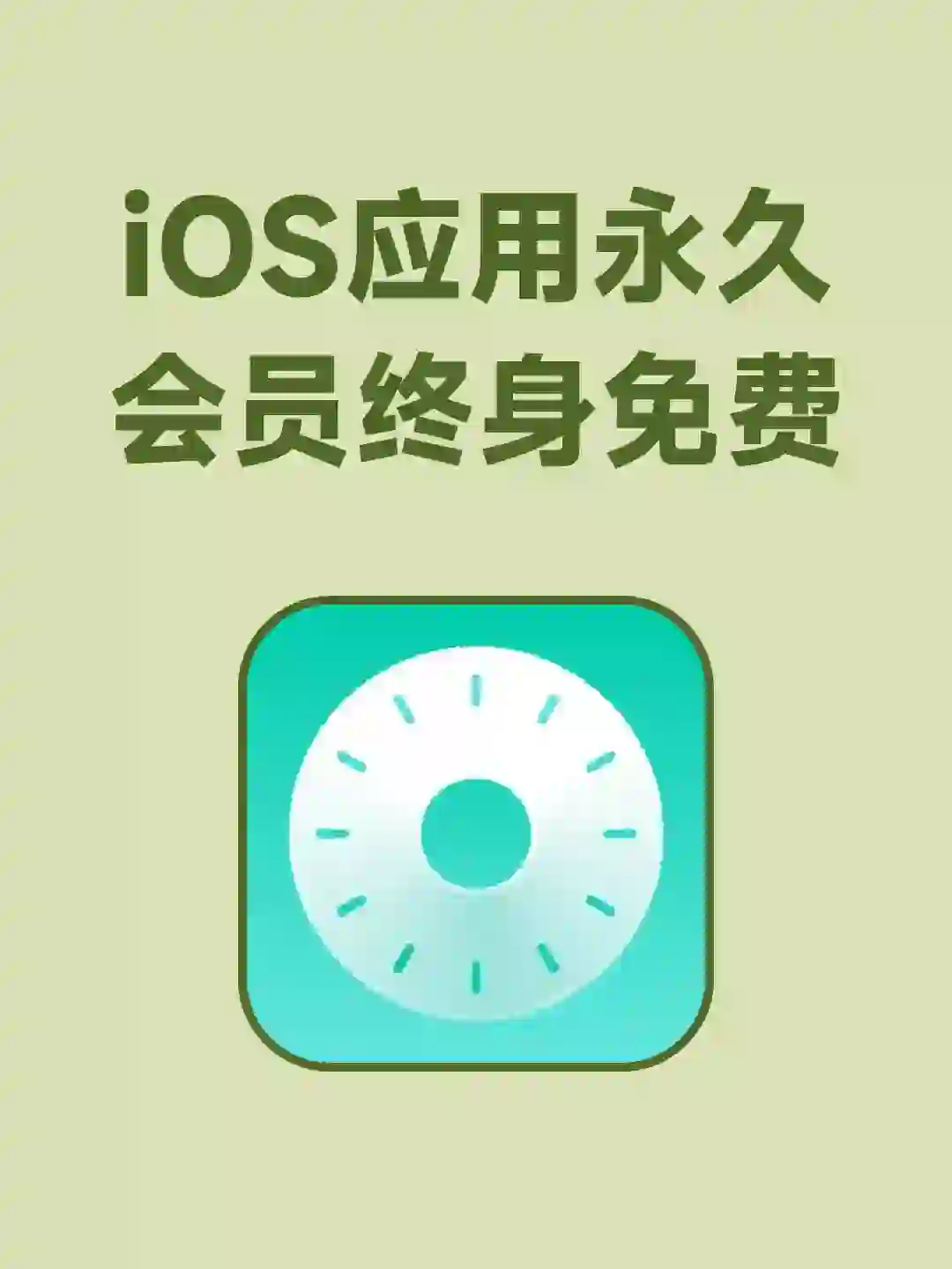 好东西速来！iOS付费应用！永久会员终身免