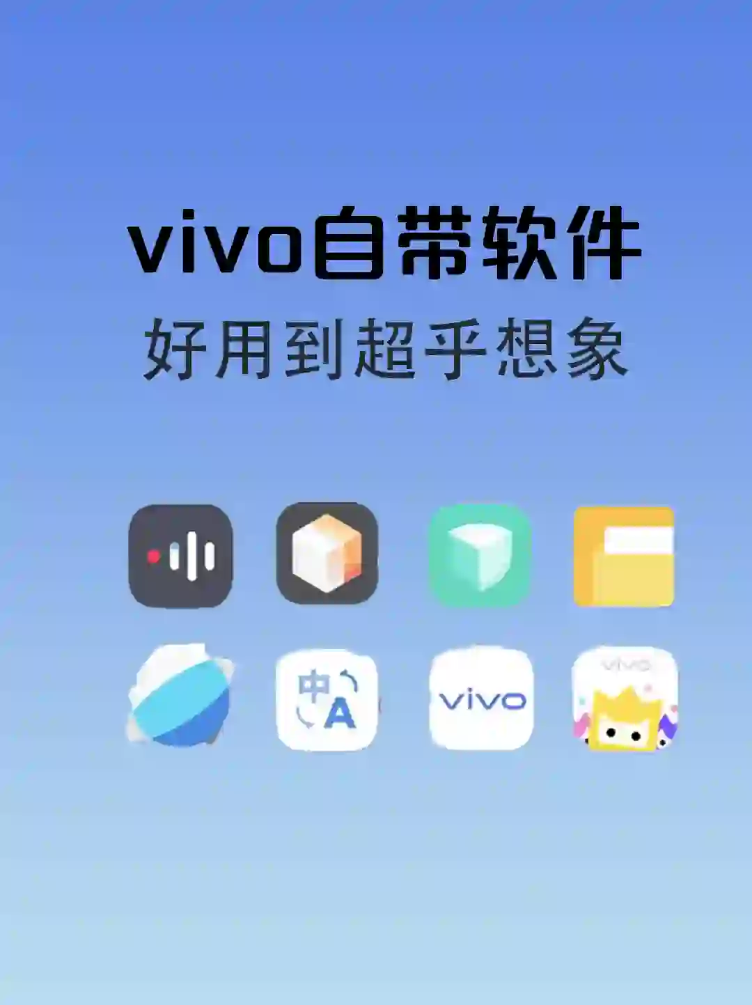 vivo自带APP|好用到让你尖叫