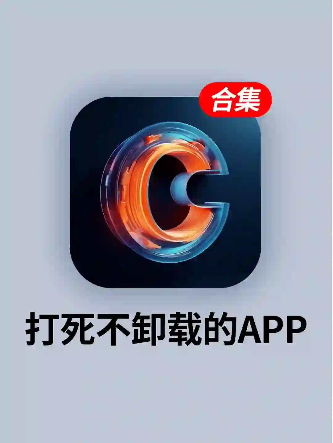 打死不卸载的App ❗电量1%也要冲！太香了！