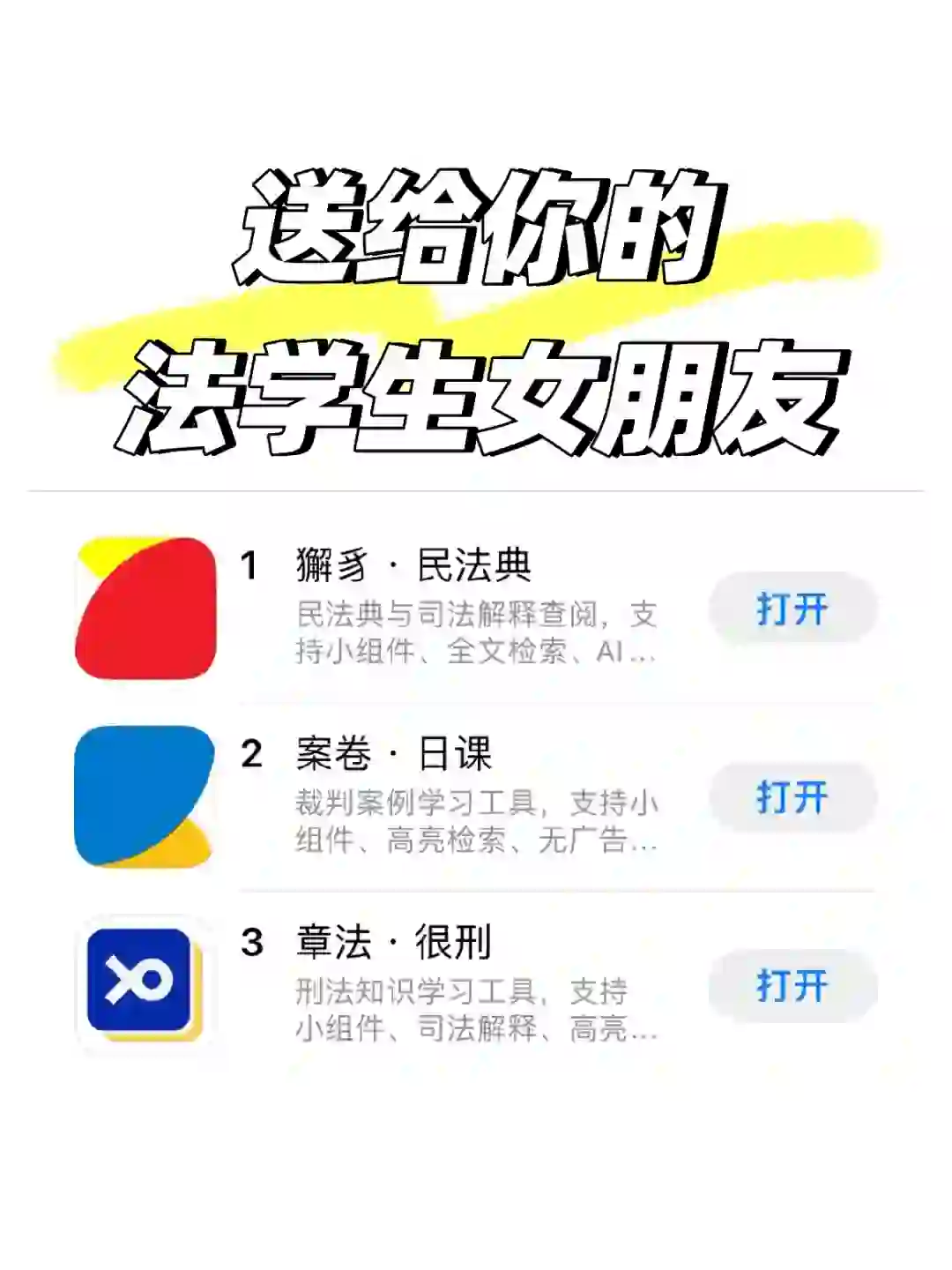 这几款App，适合送给你的法学生女朋友