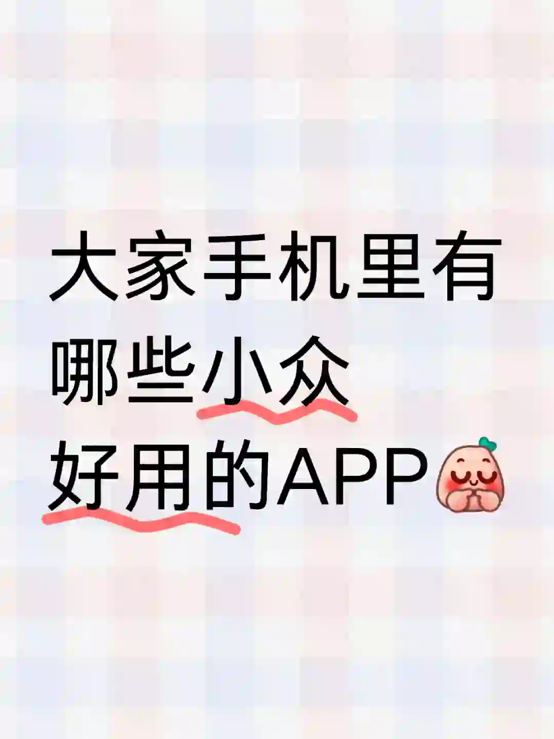 身边人很少知道但贼好用的app