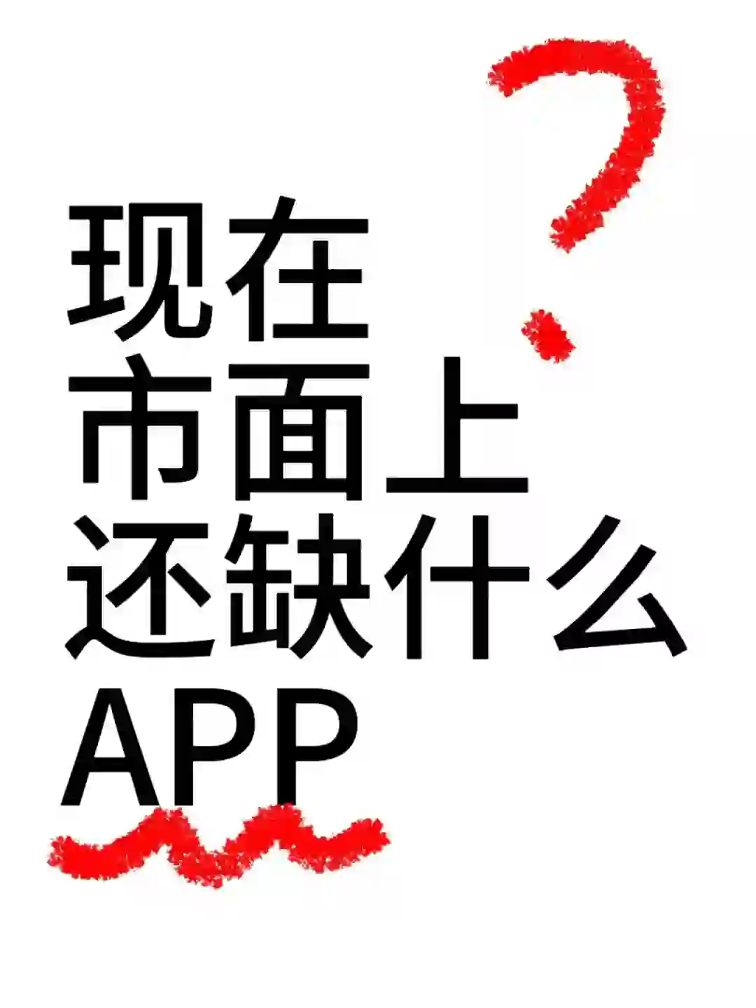 大家觉得市面上缺少哪种APP