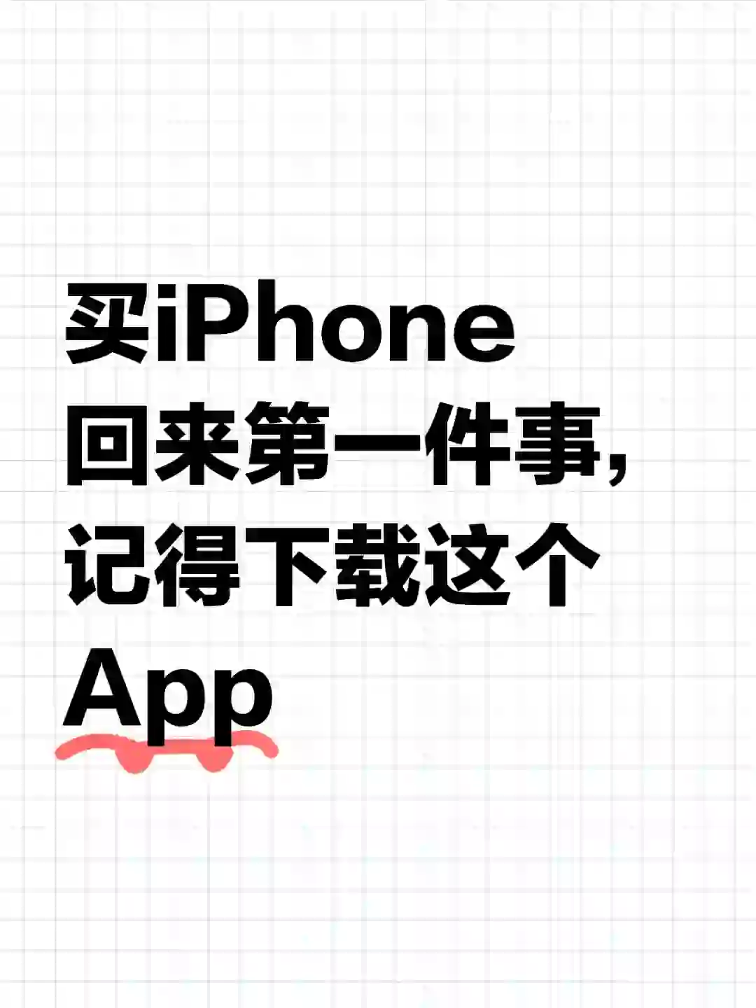 买iPhone回来第一件事，记得下载这个App