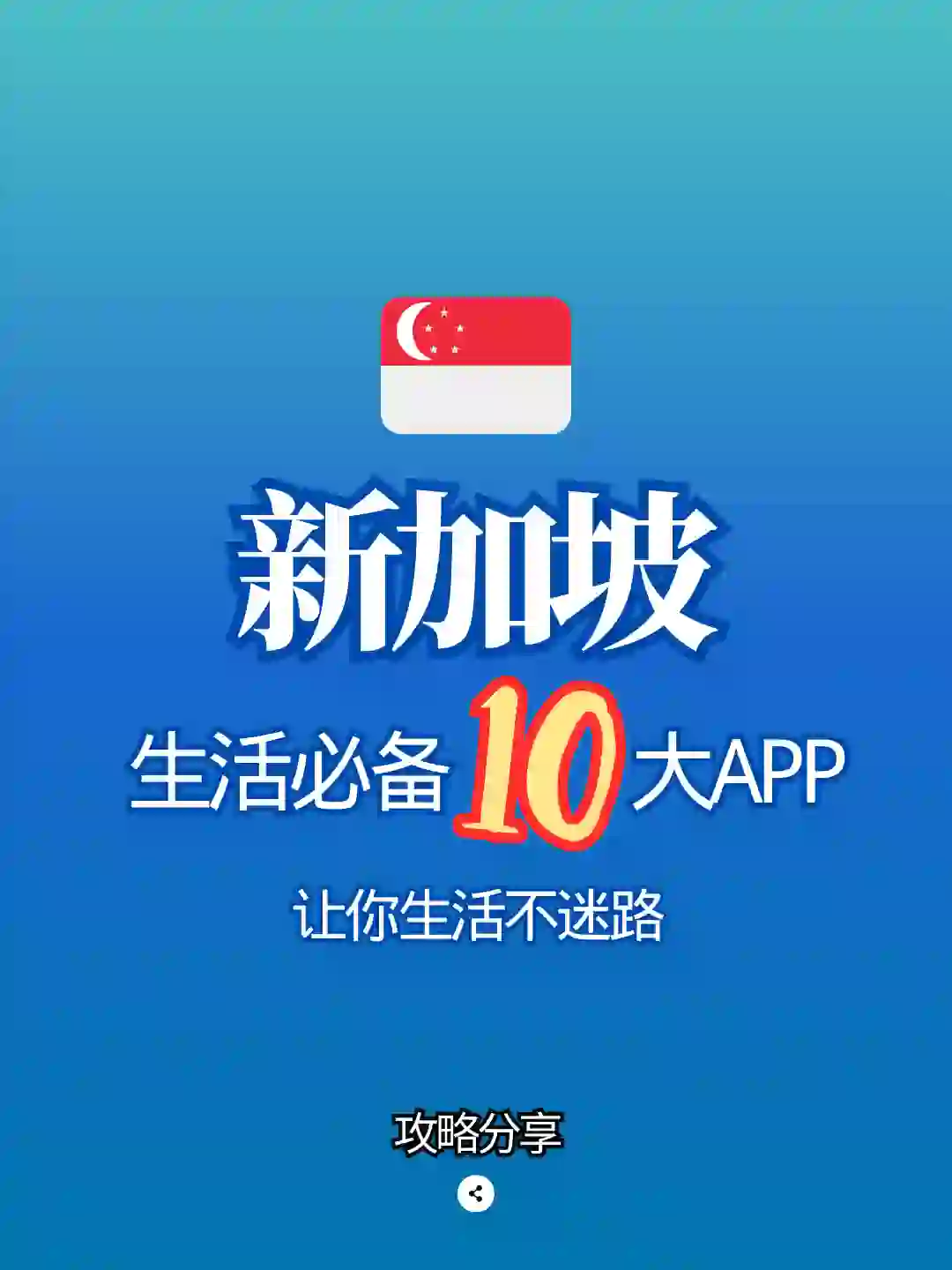 去🇸🇬这些APP不可以不知道！！