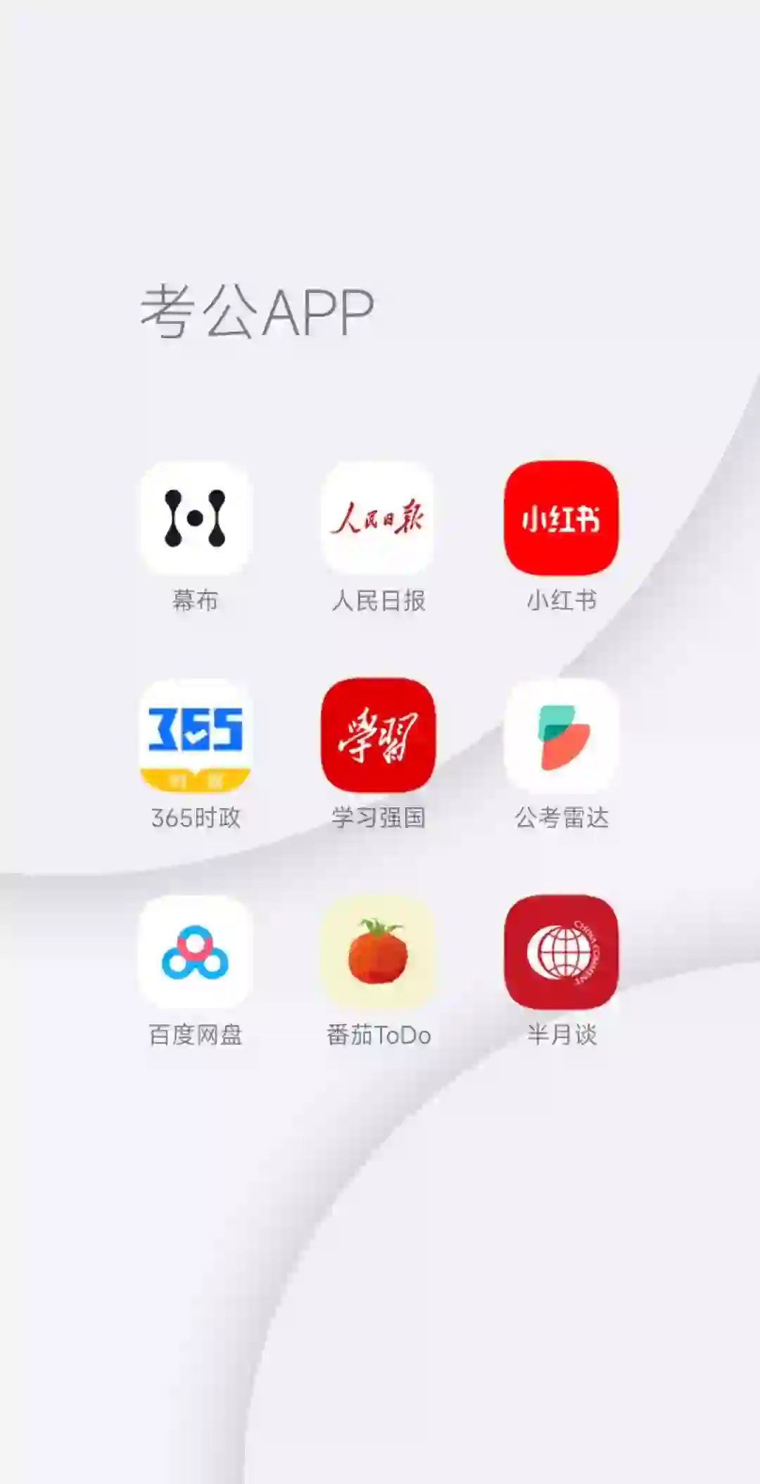 结束了，考公app再见👋🏻