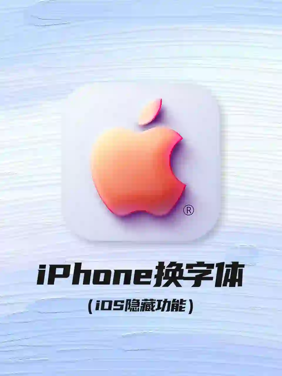 尊嘟假嘟？📱iPhone也可以换字体啦！