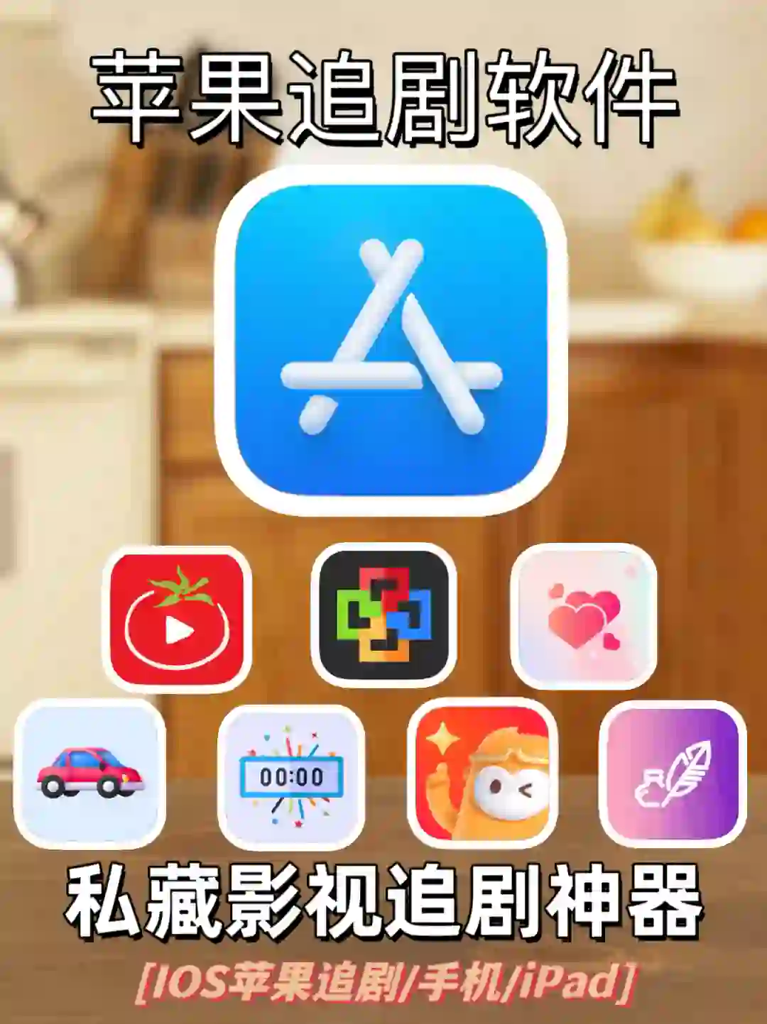 IOS苹果追剧神器，压箱底好货，手慢无