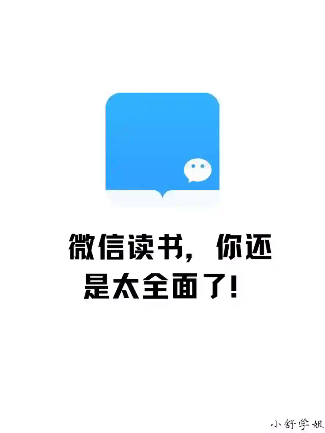 不是，微信读书你自己都不宣传的吗