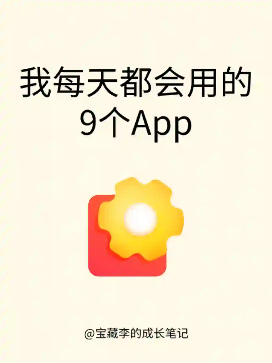 我每天都会用的9个App