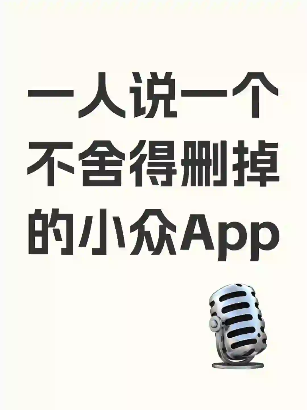 目前你舍不得删掉的小众APP?