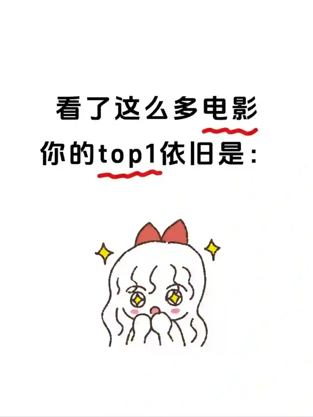 你心中top1电影依旧是？