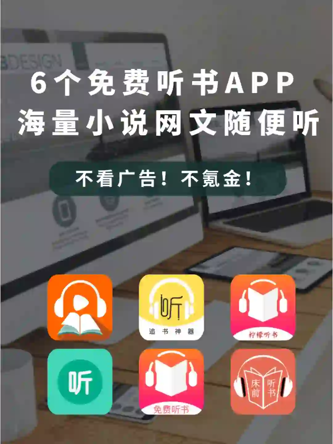 💯如果早知道这6个免费听书APP该多好啊！