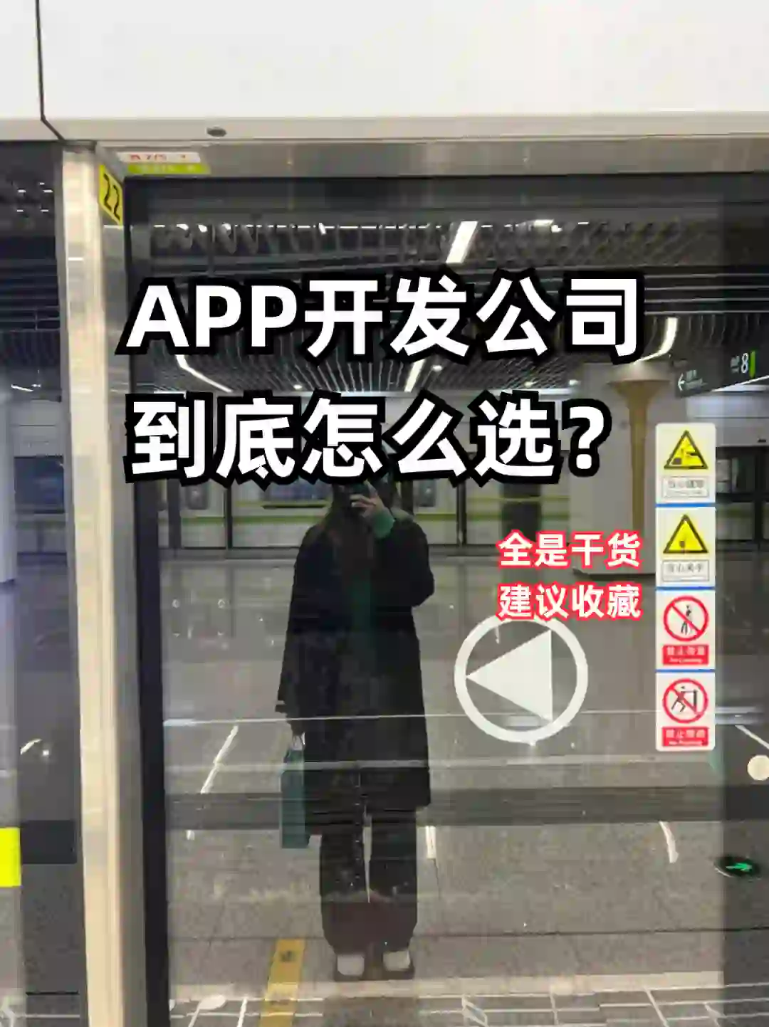 APP开发公司到底怎么选？看完这篇就知道