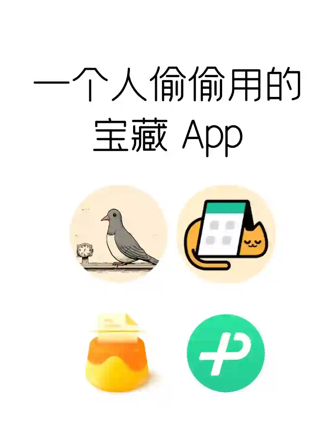 一个人偷偷用的神仙宝藏 App