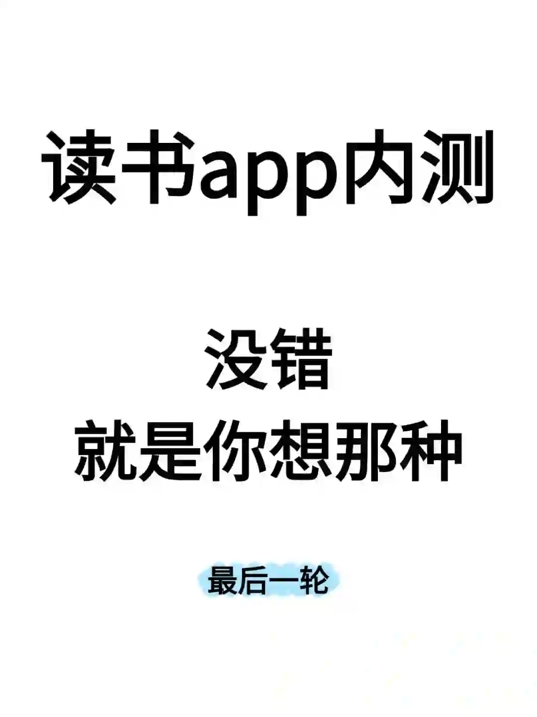 谁来内测我的读书app啊‼️ ‼️