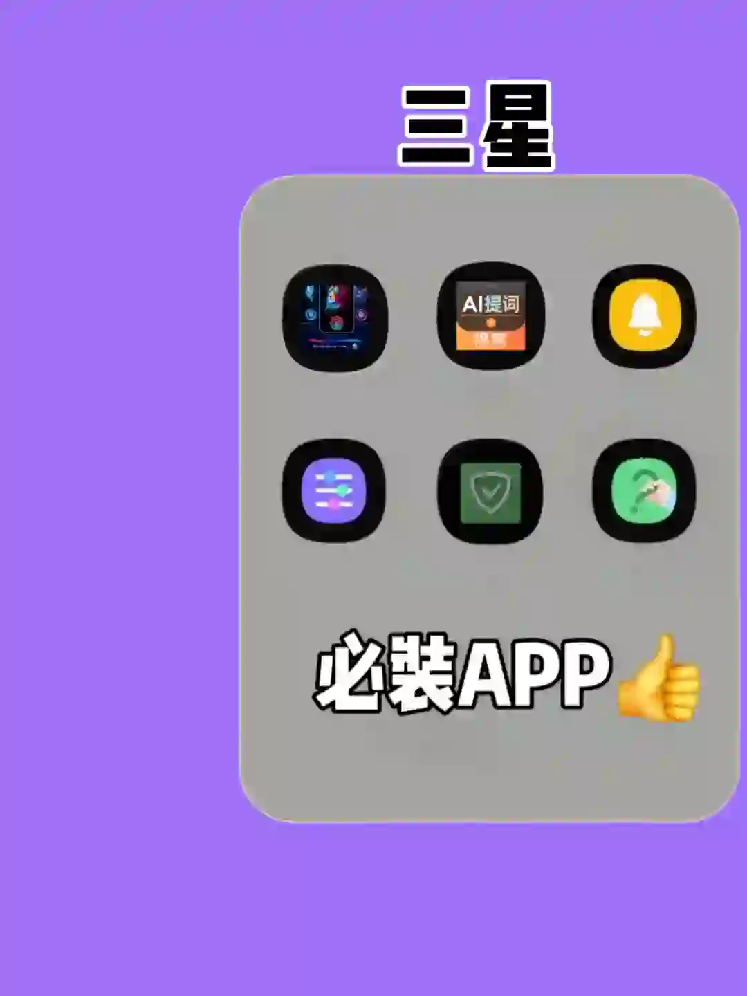 6款三星手机必装的宝藏App‼️玩机必备🔥