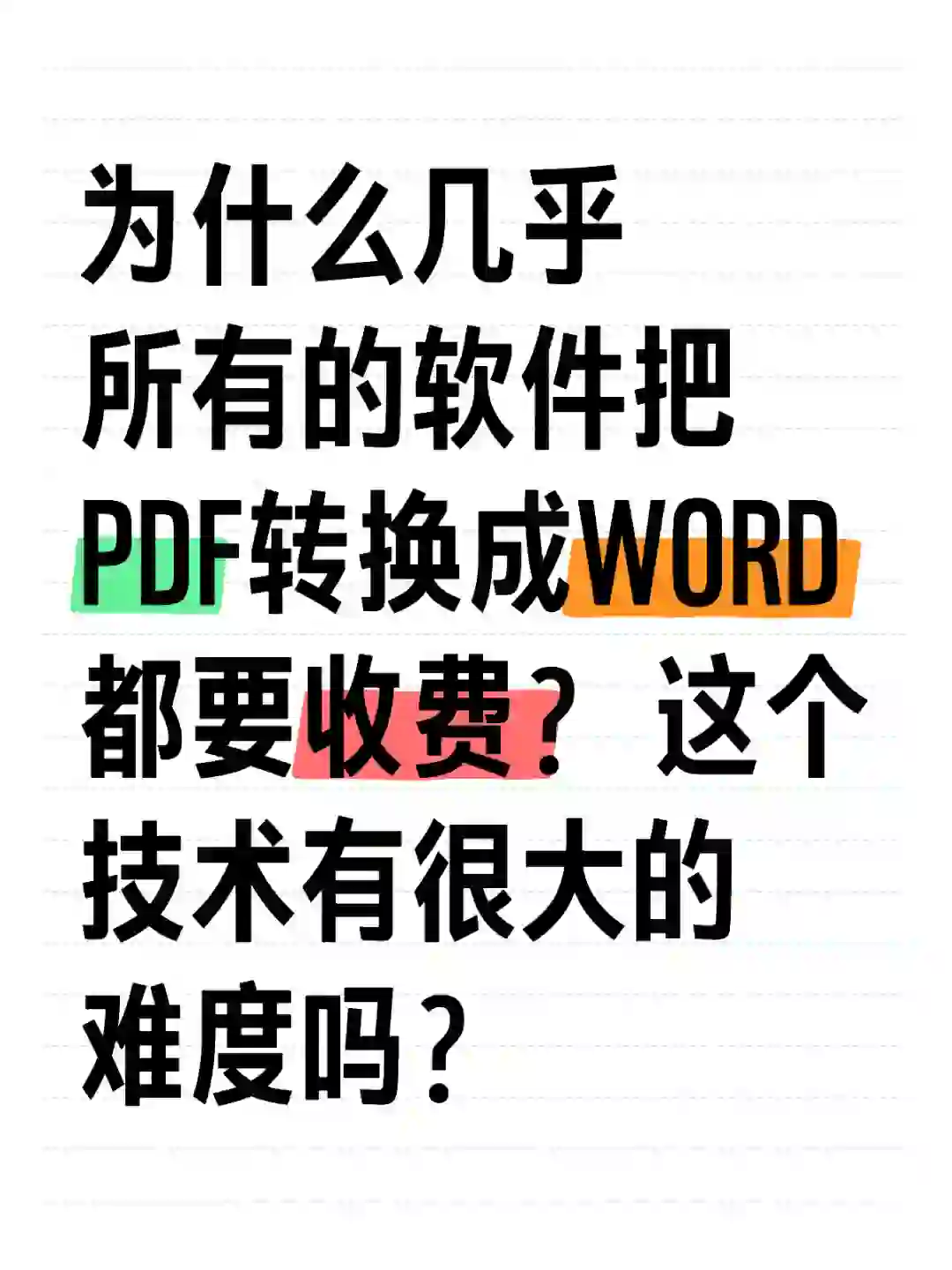 为什么几乎所有的软件把PDF转换WORD都收费