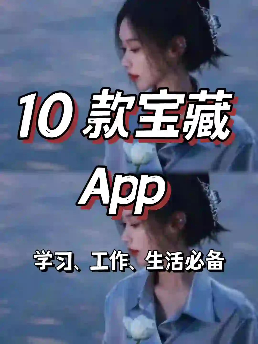 宝藏 App