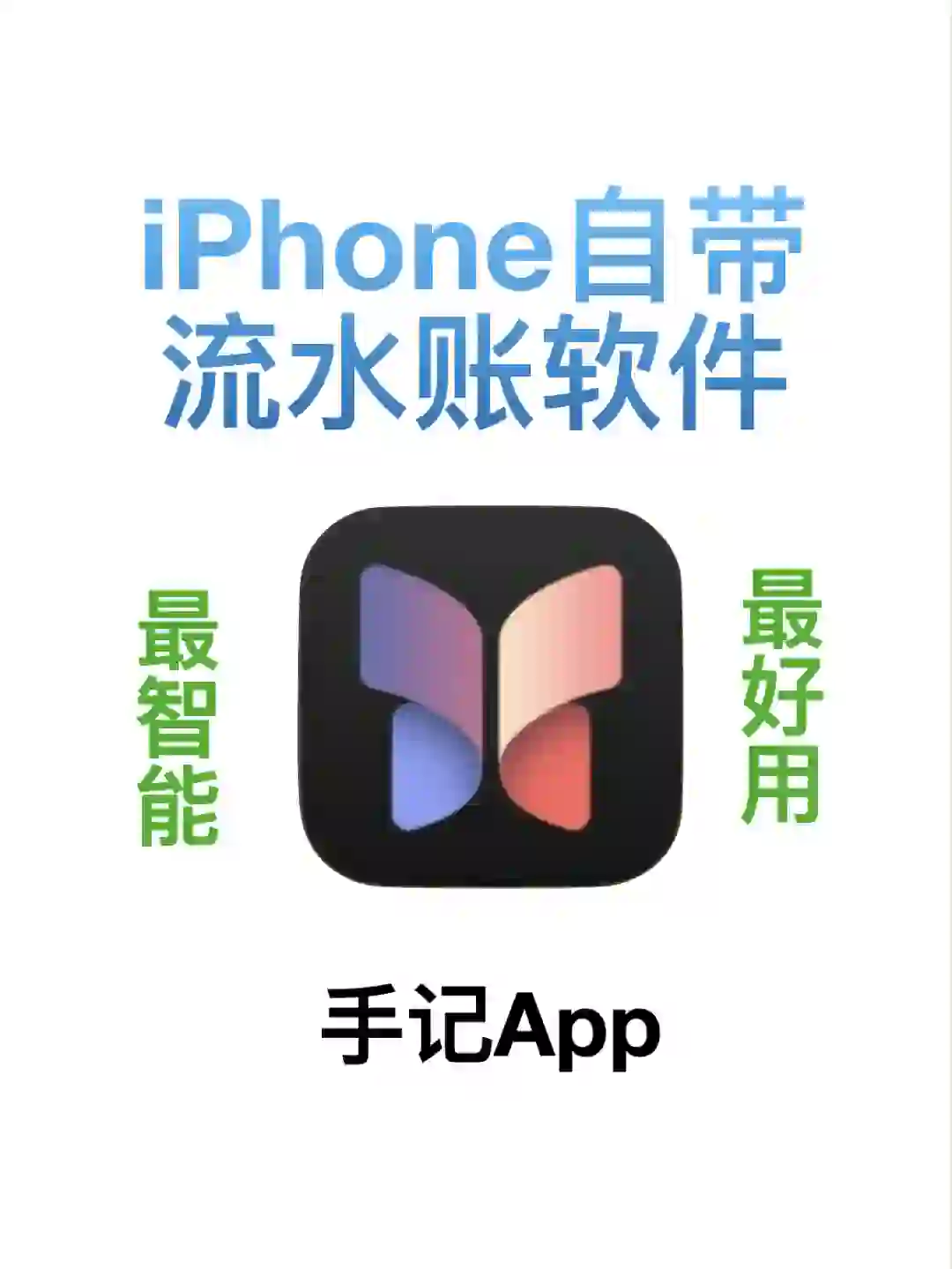 iPhone自带智能流水账软件——手记App