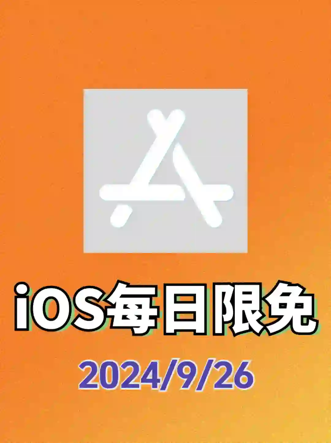 iOS每日限免App分享❤️9月26日