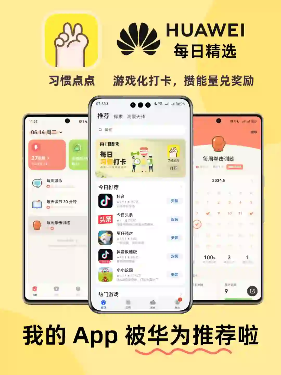 我做的自律 App 被华为应用市场推荐啦！