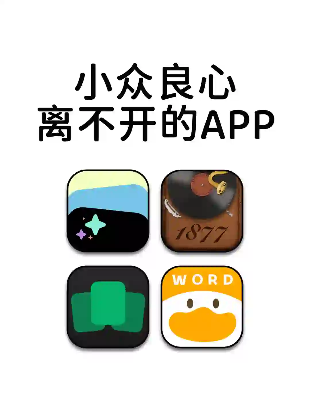 小众良心用过就离不开系列APP