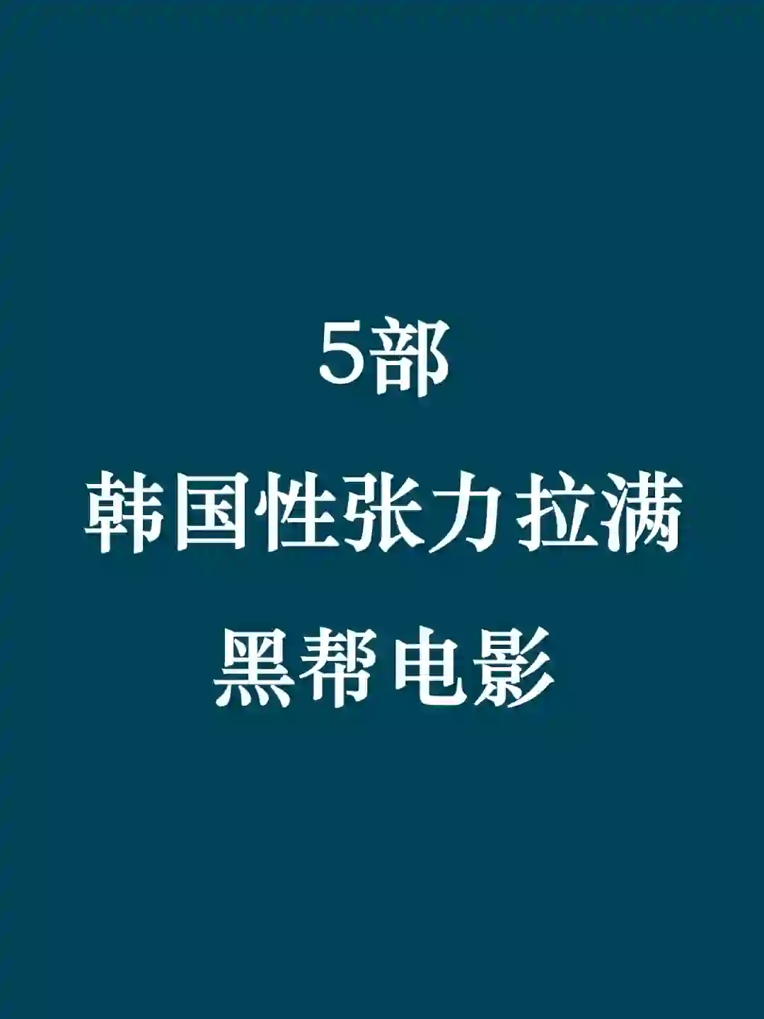 5部韩国性张力拉满黑帮电影🎬