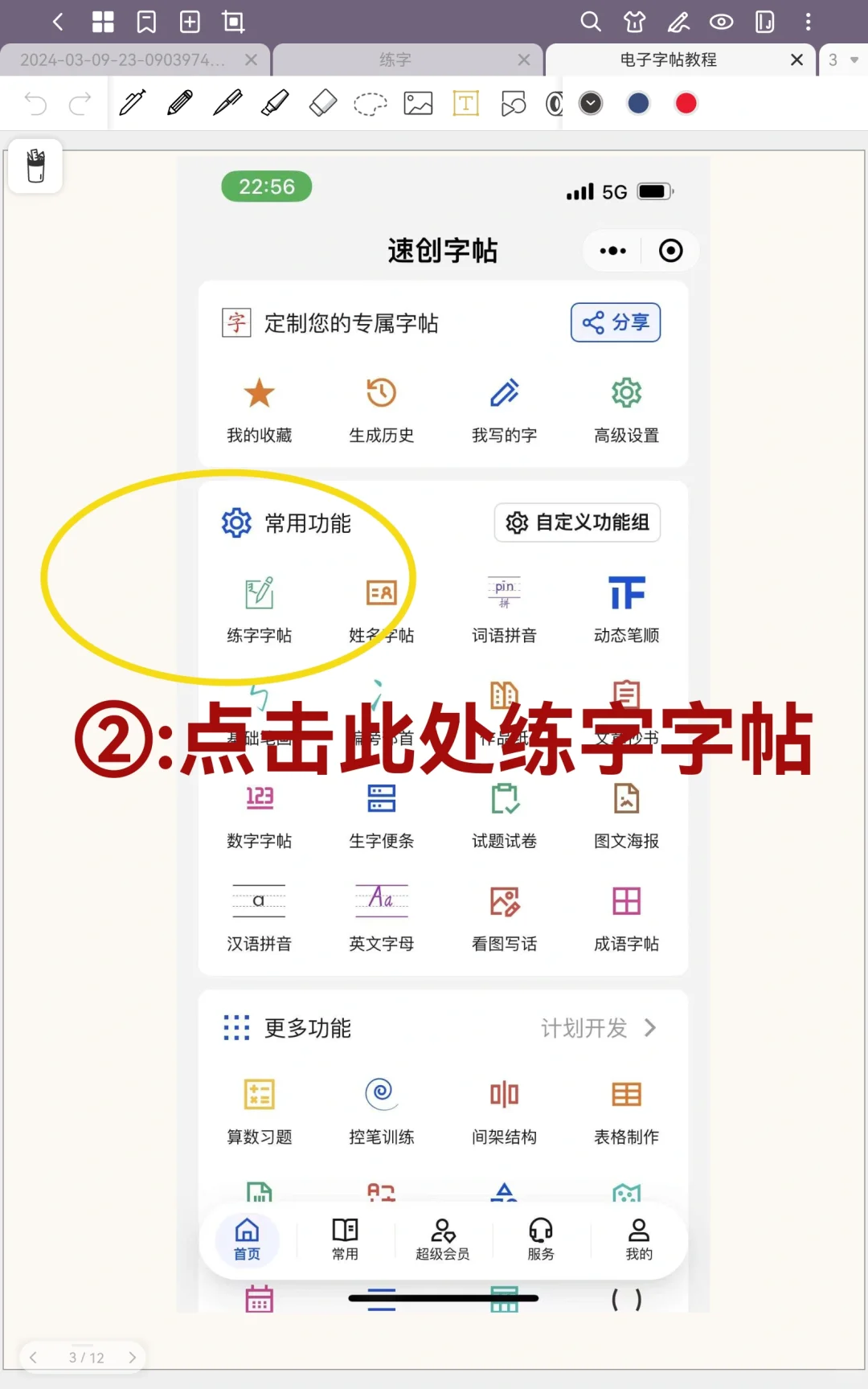 平板练字免费电子字帖使用教程攻略方法