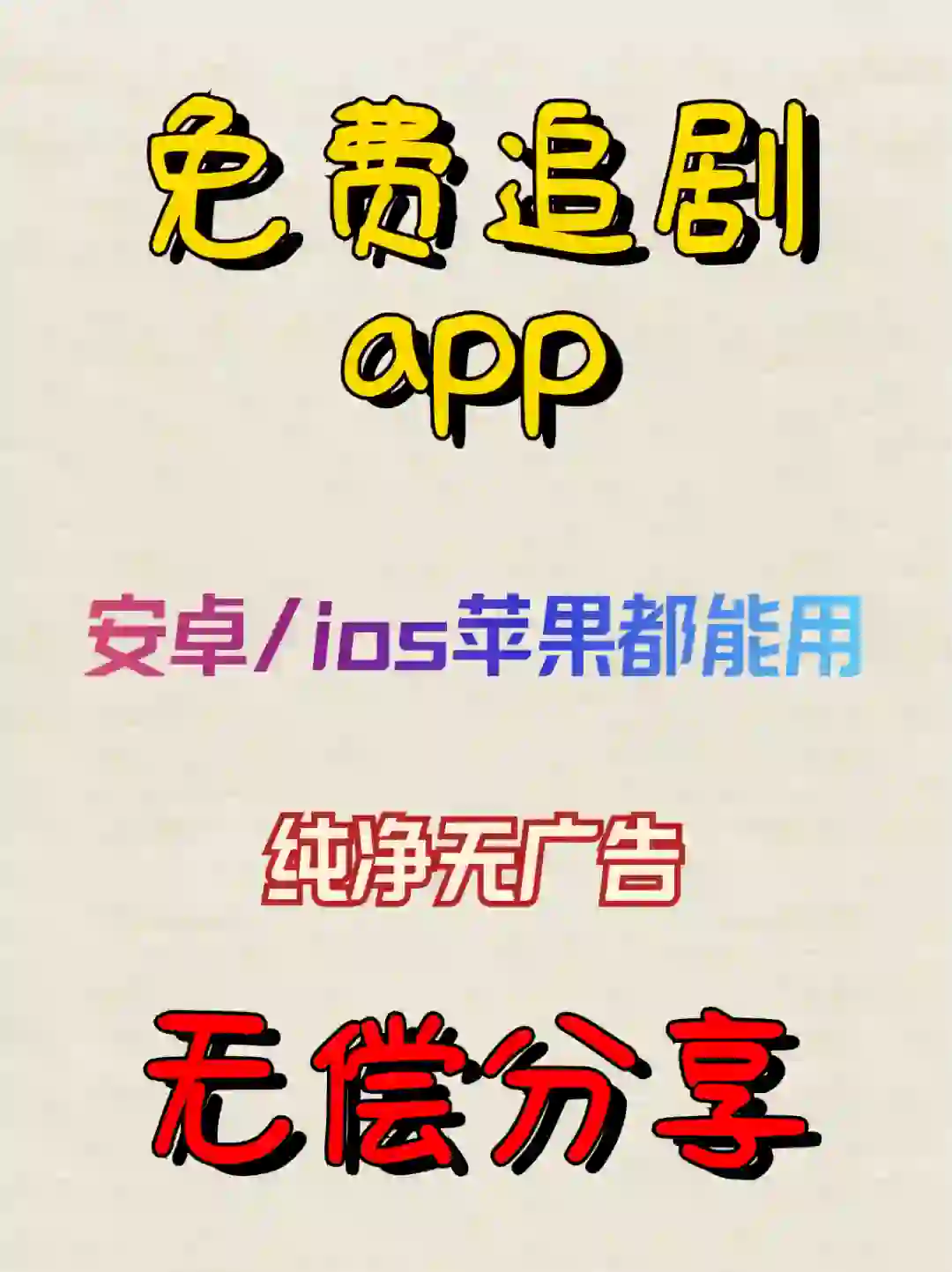 免费看追剧app推荐安卓苹果软件无广不收费