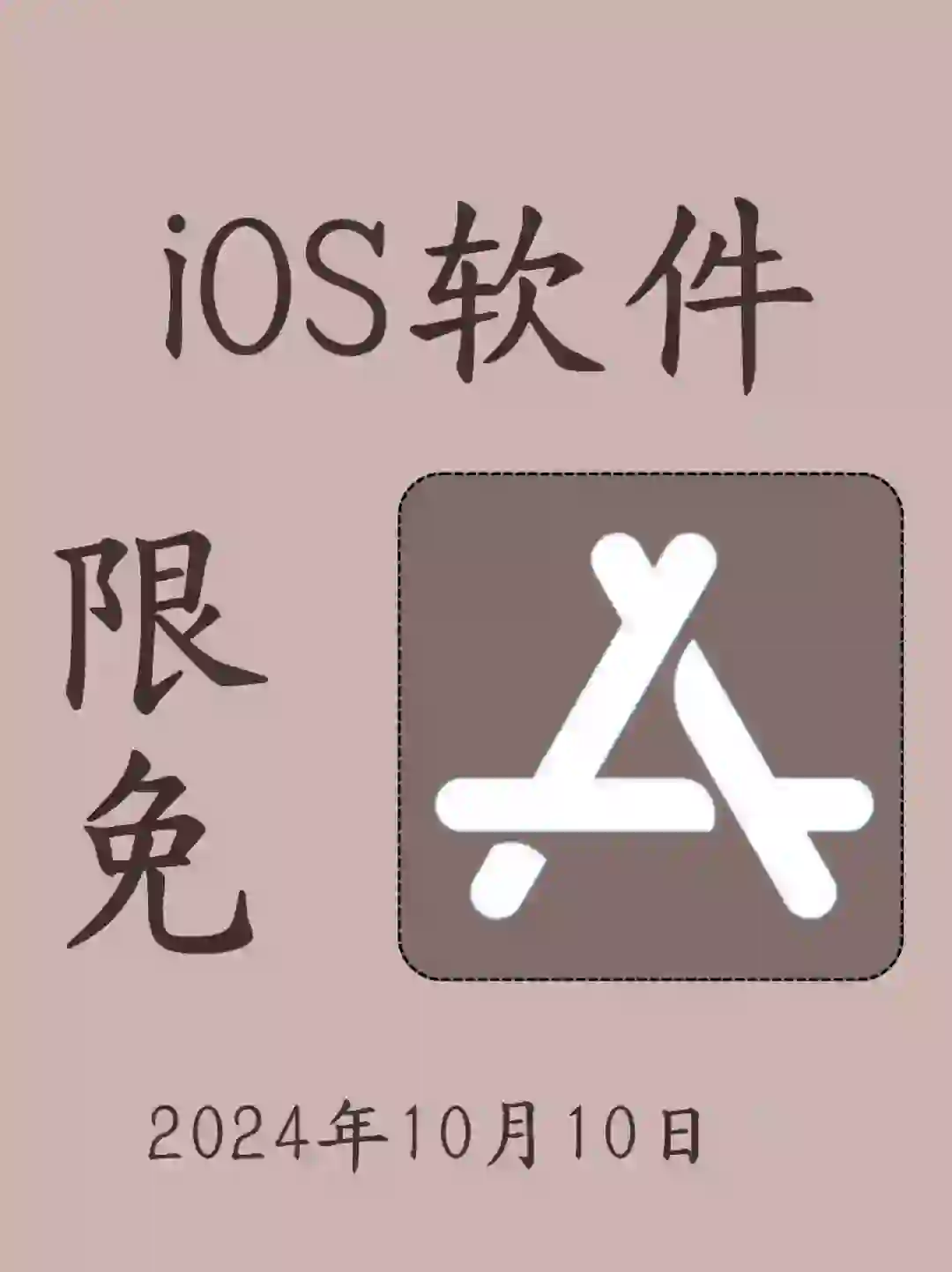 iOS每日限免App分享❤️10月10日