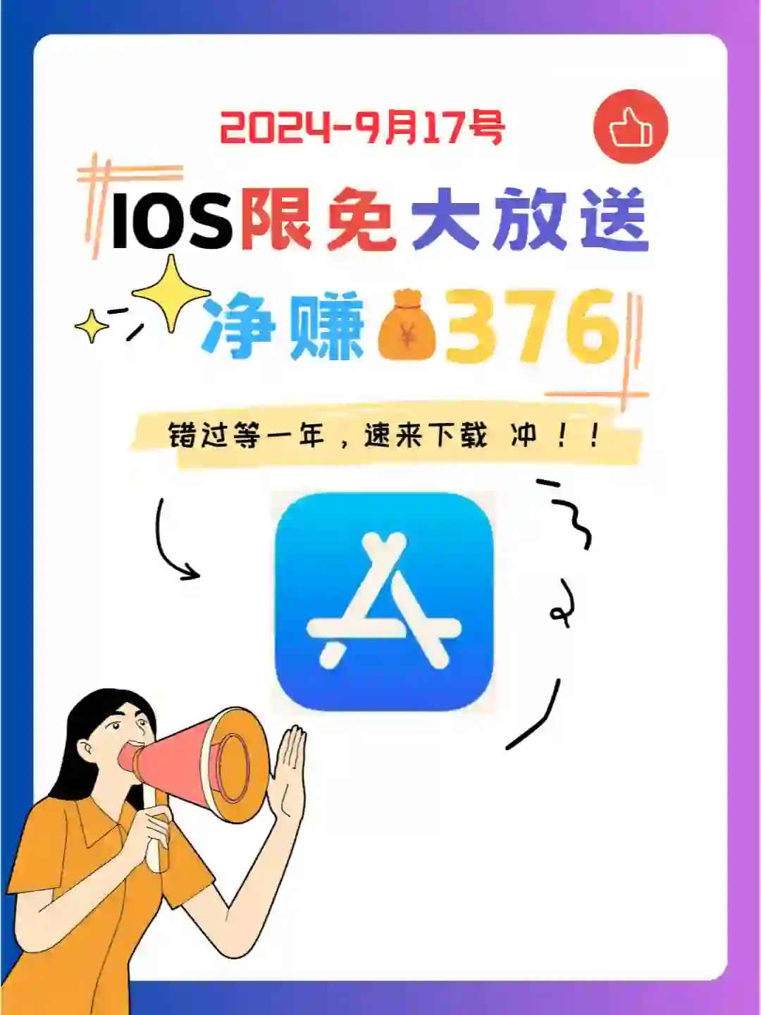 🔥iOS狠狠码住❗0917限免App大放送🎉