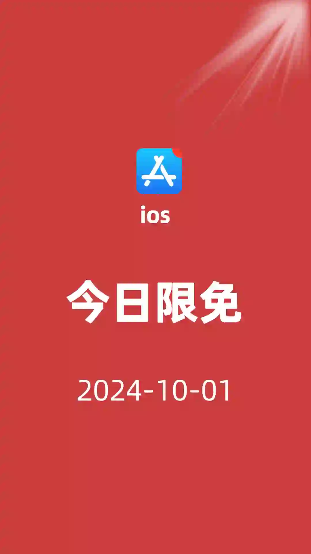 ios今日限免/10-01