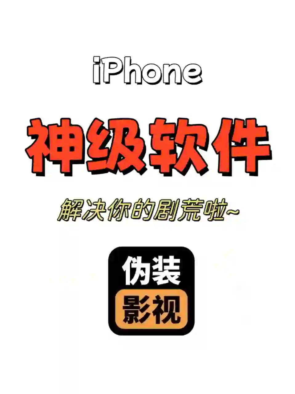 iOS神器丨4款苹果免费观影追剧