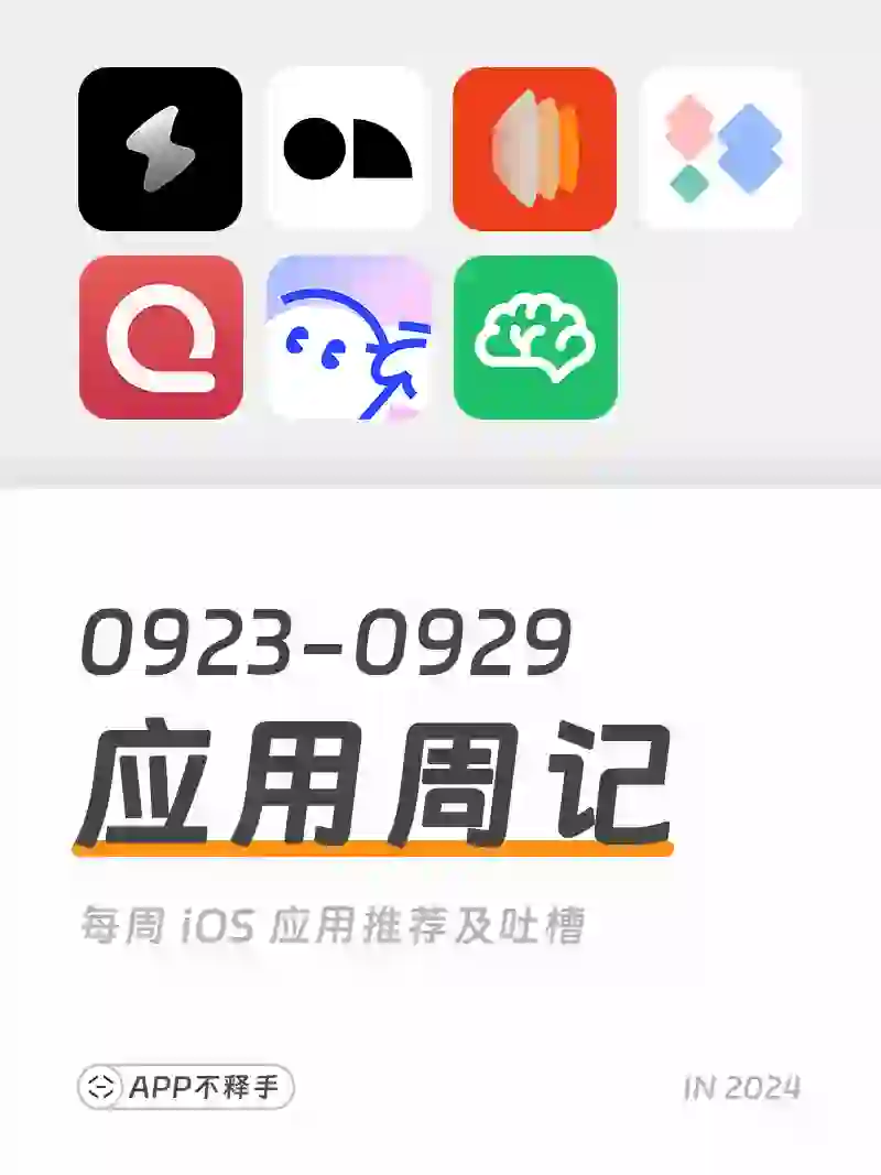 240923-240929 APP应用周记