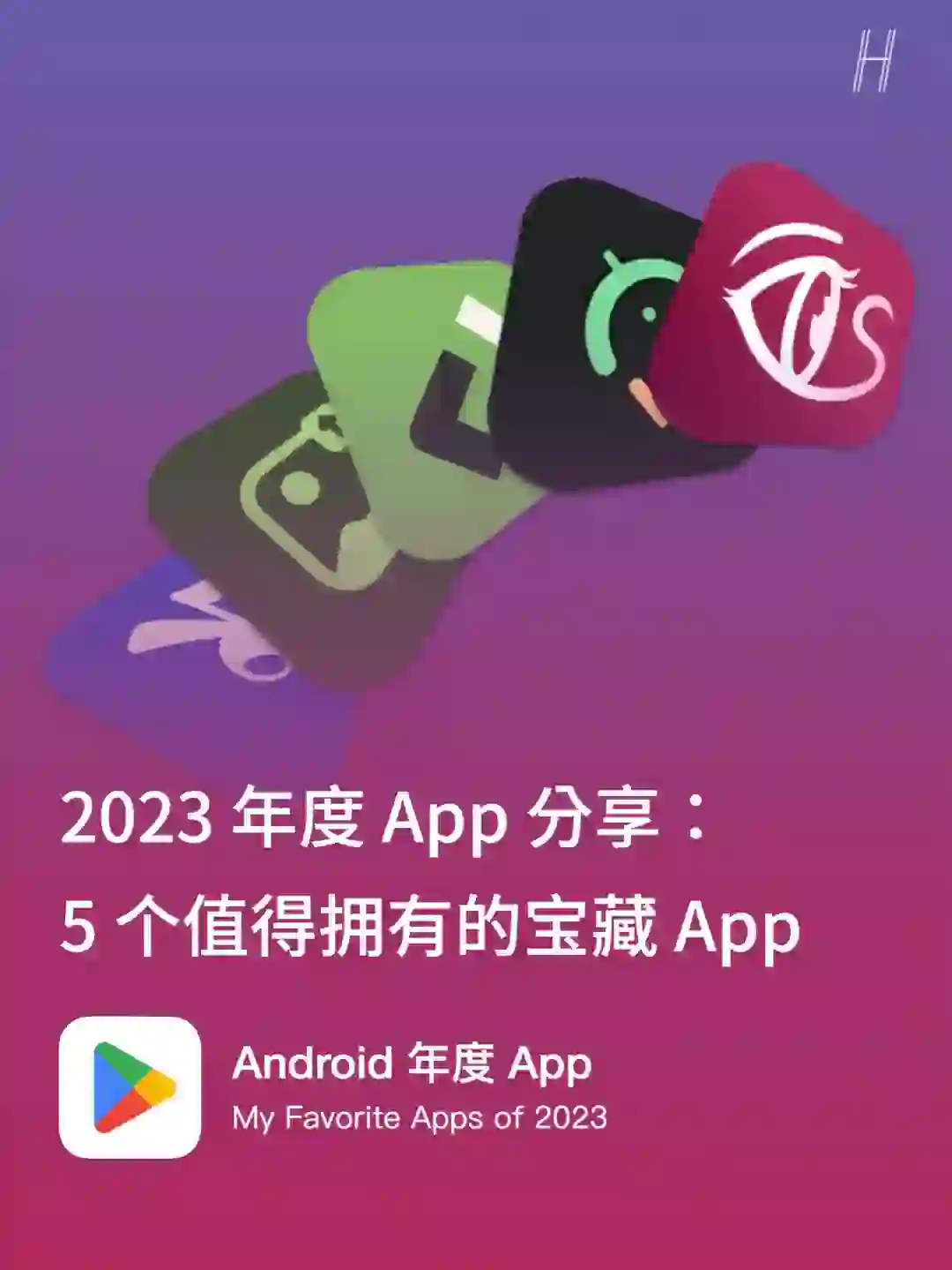 2023 年度个人爱用的 5 个小众宝藏 App ⚡️