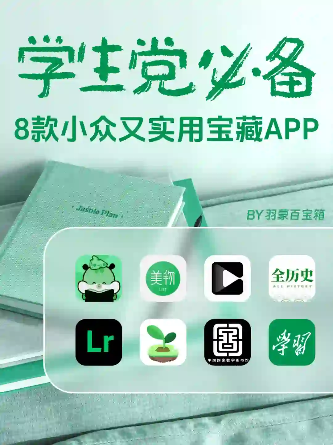 🔥学生党必备｜8款小众实用宝藏app