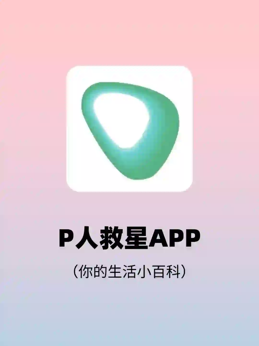 哇塞❗这是个什么宝藏App！P人的福音！