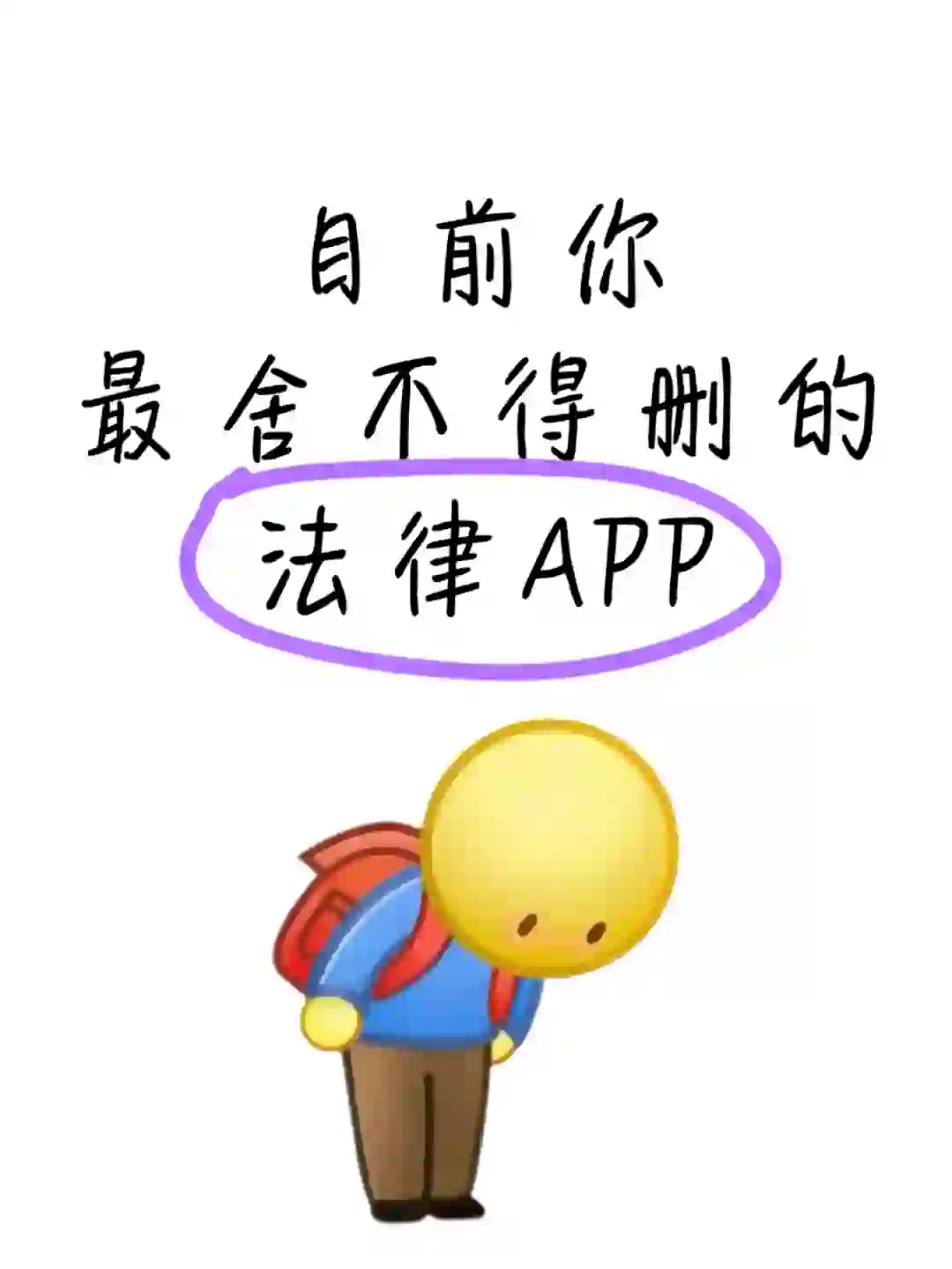 目前你蕞舍不得删的法律APP