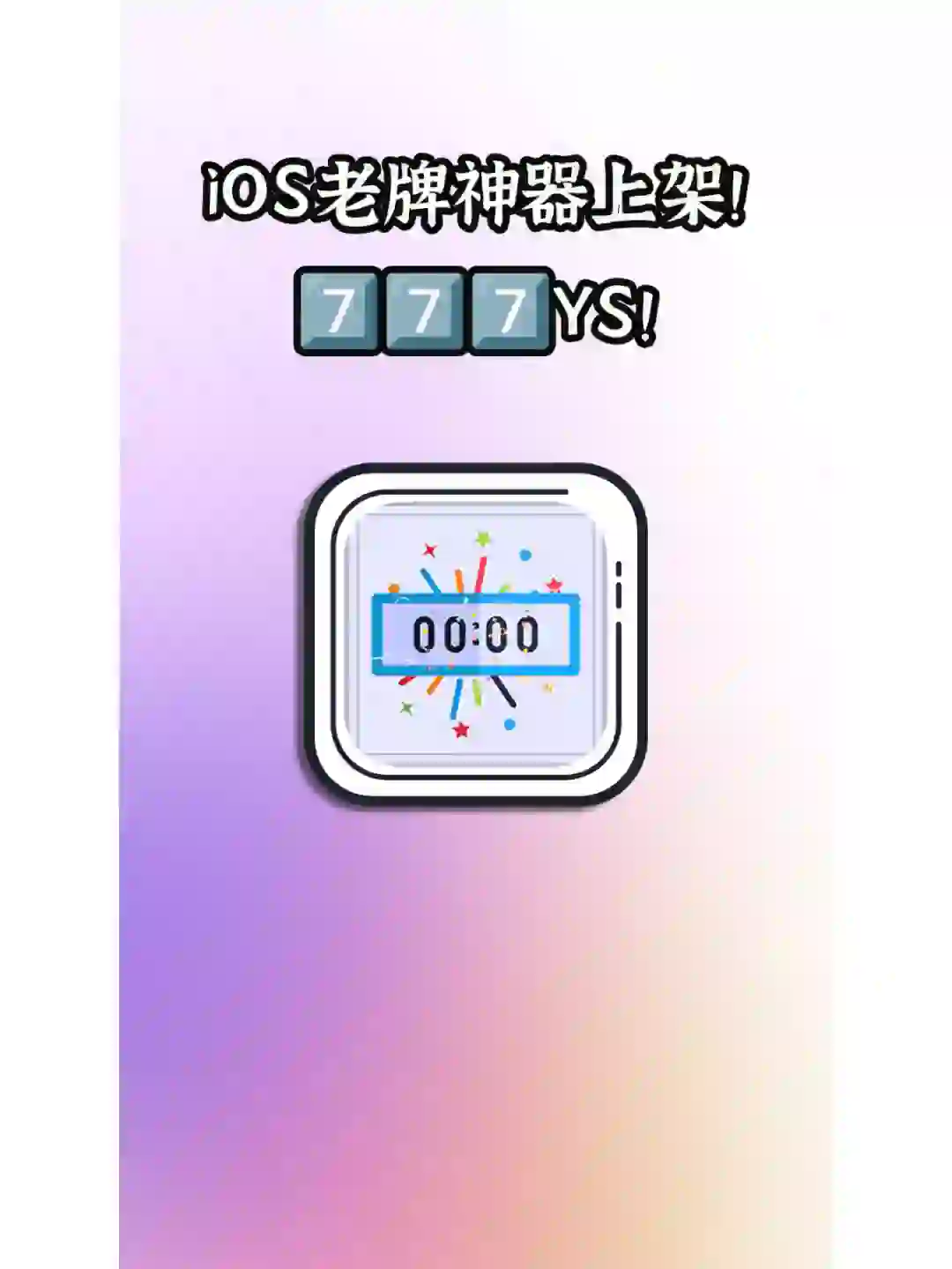 iOS老牌神器777上架！