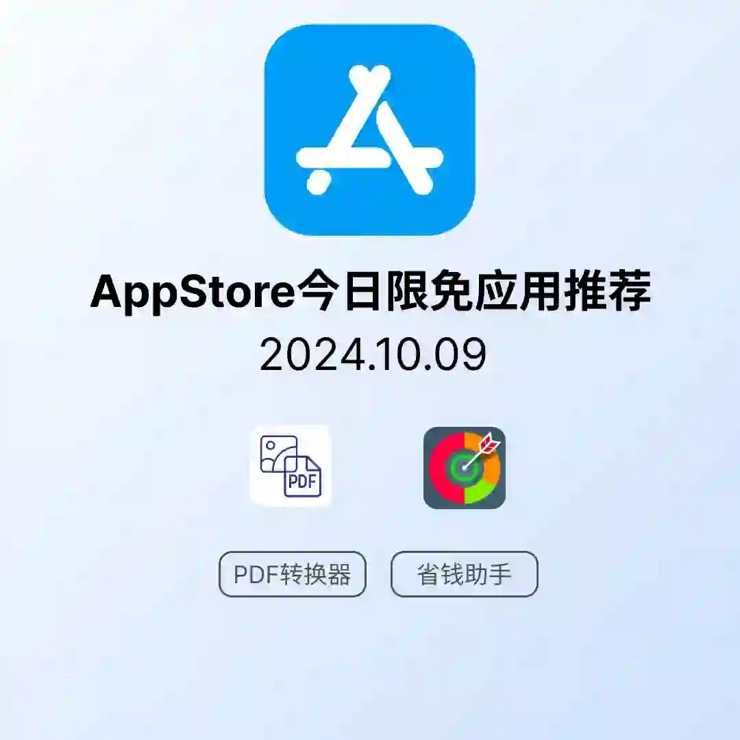 iOS限免应用｜2024.10.09