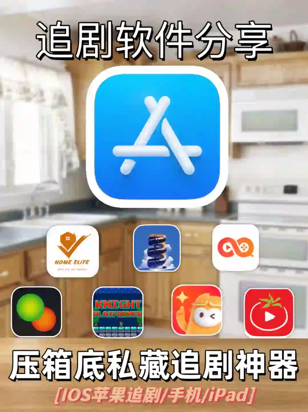 IOS苹果免费追剧软件合集，手慢无