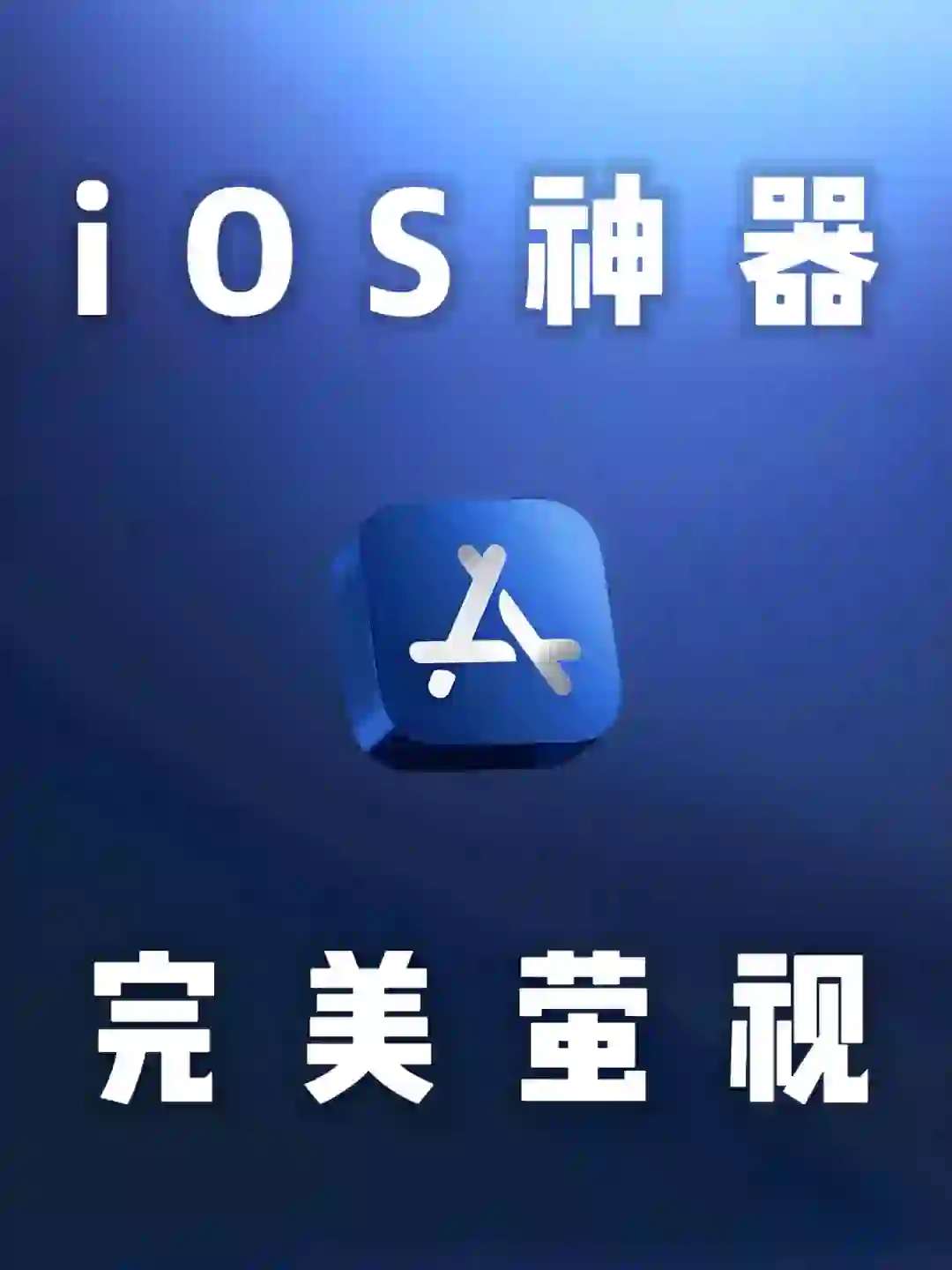 iOS｜完美追剧神器