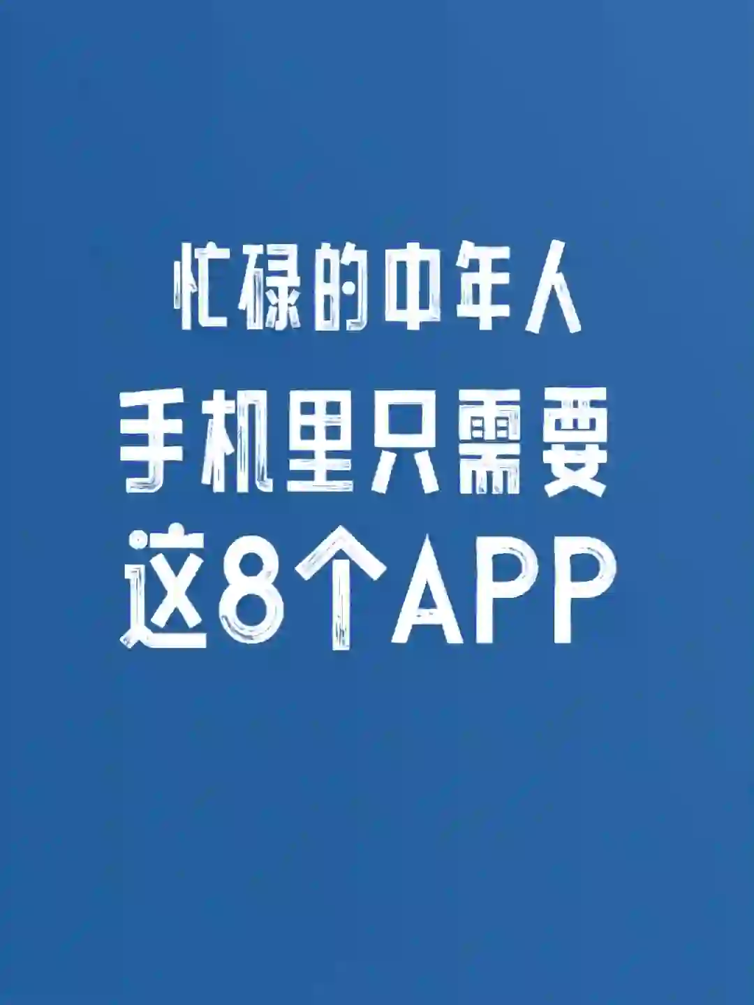 忙碌的中年人，手机里只需要这8个APP