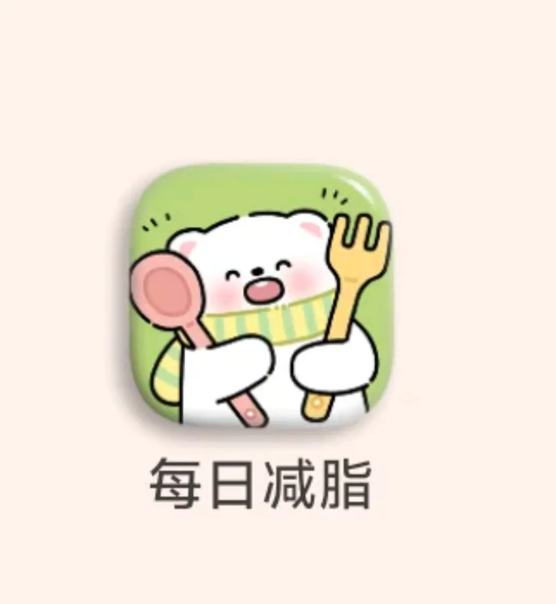 超级好用的免费减脂app